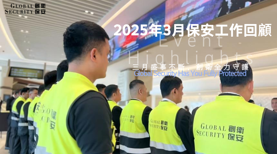 2025年3月 · 創衛保安工作回顧