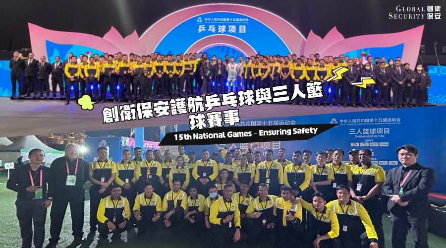 第十五屆全運會 — 創衛保安全力護航乒乓球及三人籃球賽事
