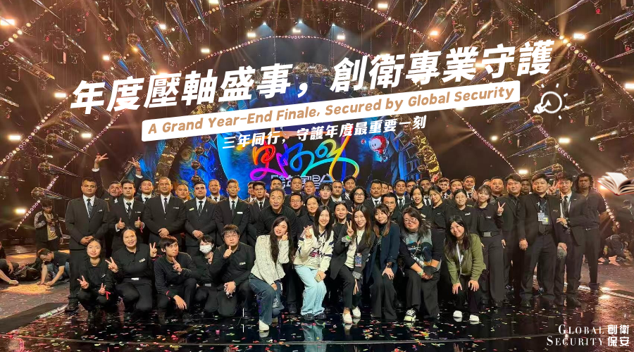 年度壓軸盛事，創衛專業守護